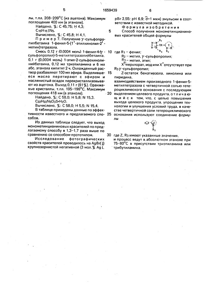 Способ получения монометинцианиновых красителей (патент 1659439)