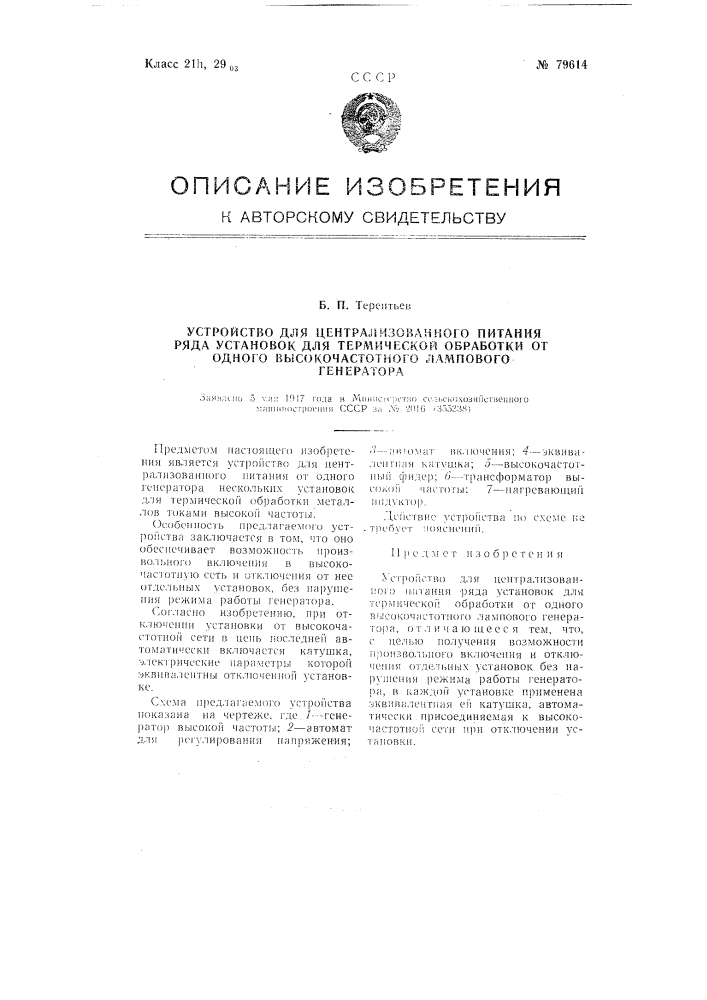Устройство для централизованного питания ряда установок для термической обработки от одного высокочастотного лампового генератора (патент 79614)