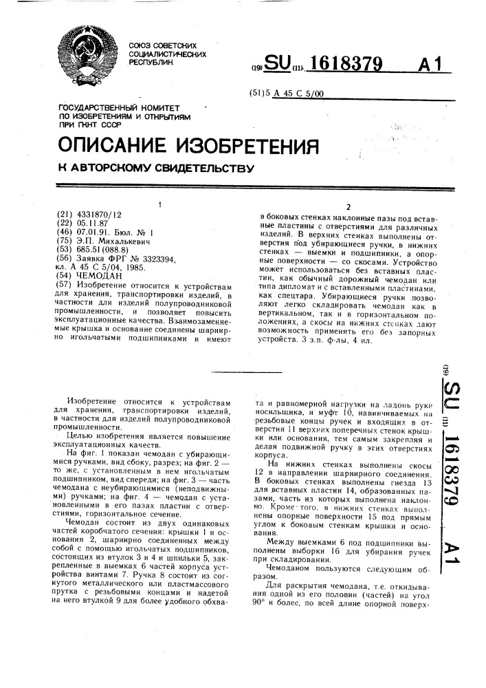 Чемодан (патент 1618379)