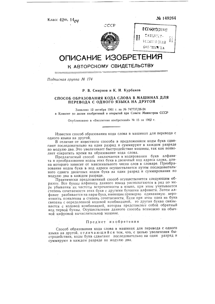 Способ образования кода слова в машинах для перевода с одного языка на другой (патент 149264)