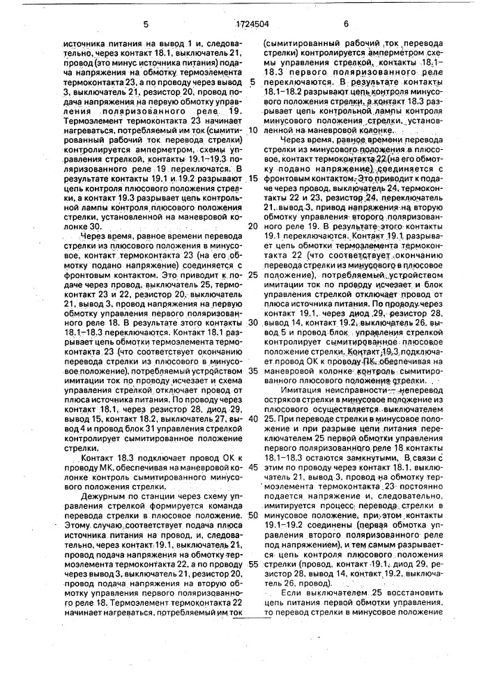 Устройство для имитации стрелочного электропривода (патент 1724504)