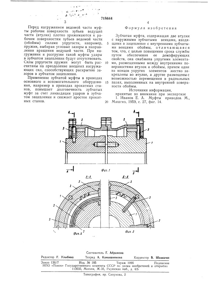 Зубчатая муфта (патент 718644)