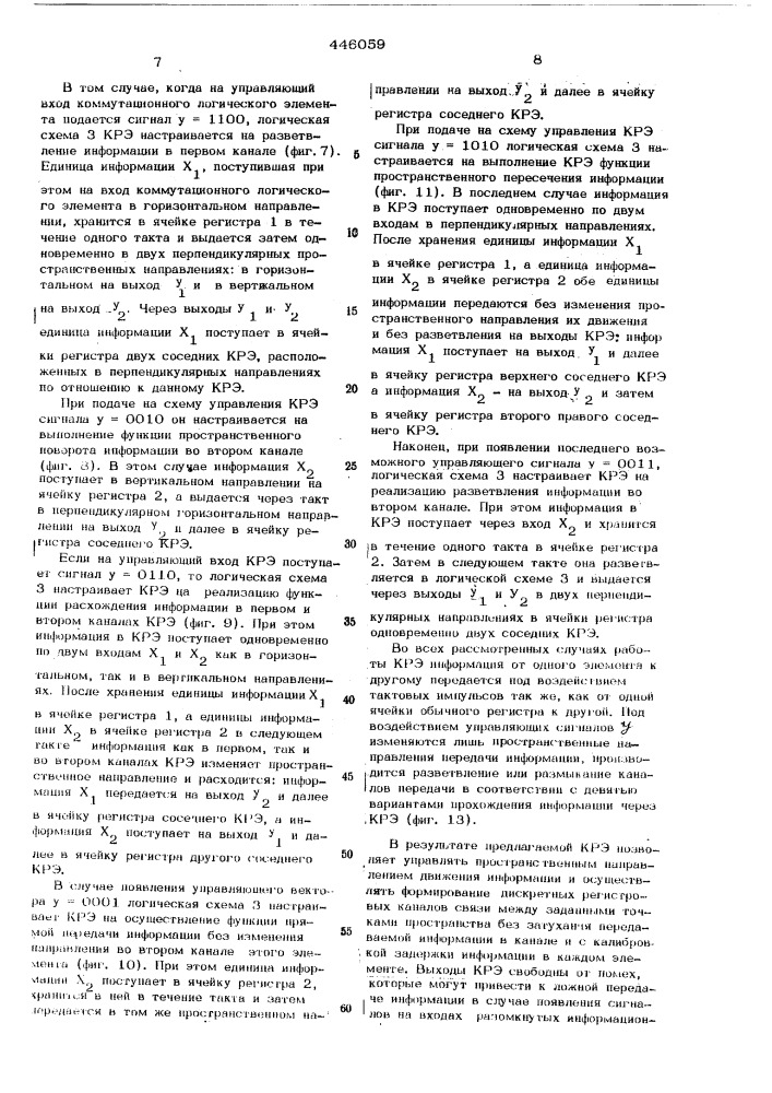 Коммутационный регистровый элемент (патент 446059)