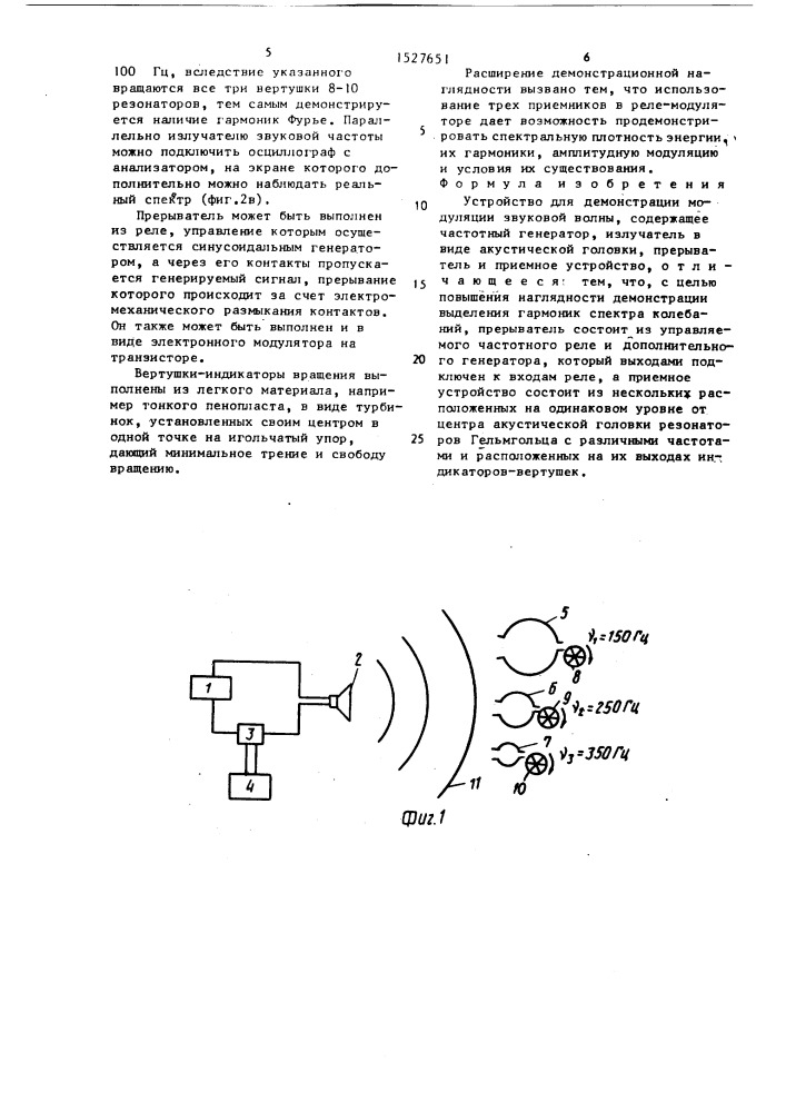 Устройство для демонстрации модуляции звуковой волны (патент 1527651)