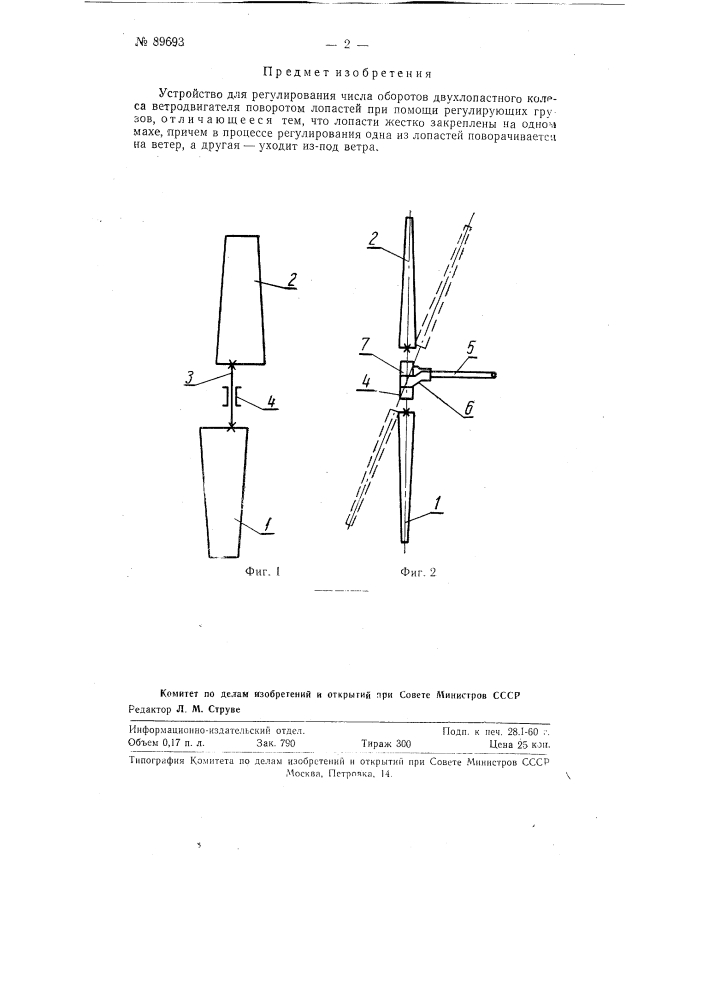 Устройство для регулирования числа оборотов двухлопастного колеса ветродвигателя (патент 89693)