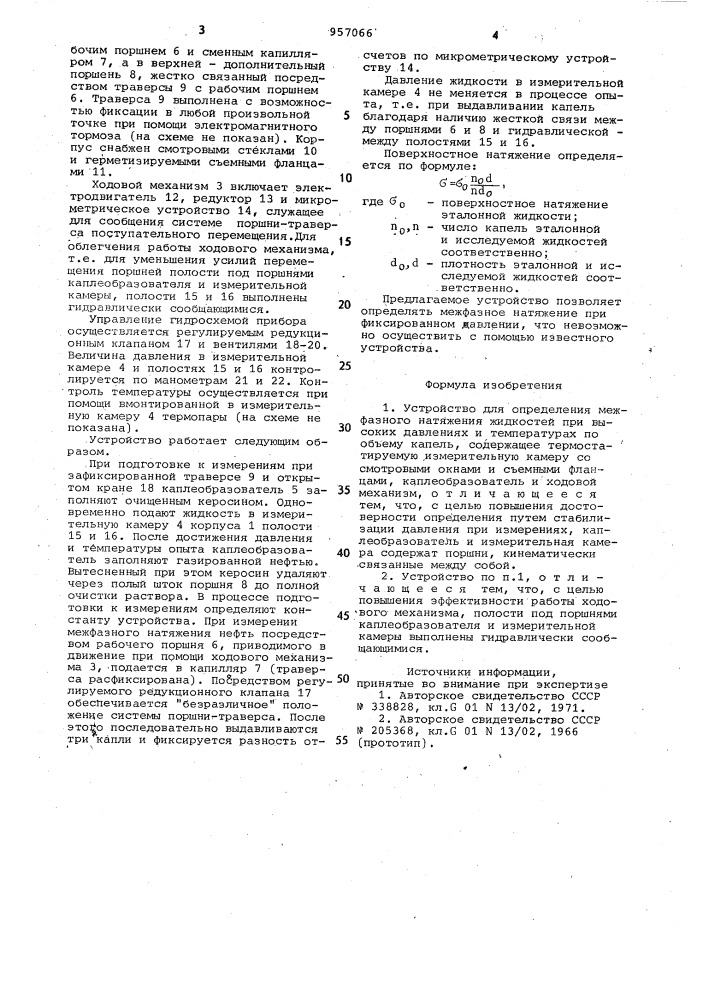 Устройство для определения межфазного натяжения жидкостей (патент 957066)