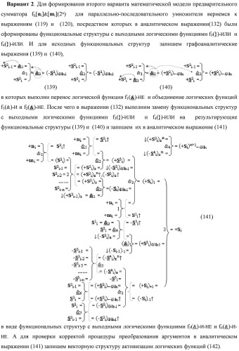 Функциональная структура предварительного сумматора f  [ni]&amp;[mi](2n) параллельно-последовательного умножителя f  ( ) условно &quot;i&quot; разряда для суммирования позиционных аргументов слагаемых [ni]f(2n) и [mi]f(2n) частичных произведений с применением арифметических аксиом троичной системы счисления f(+1,0,-1) с формированием результирующей суммы [s ]f(2n) в позиционном формате (патент 2443008)