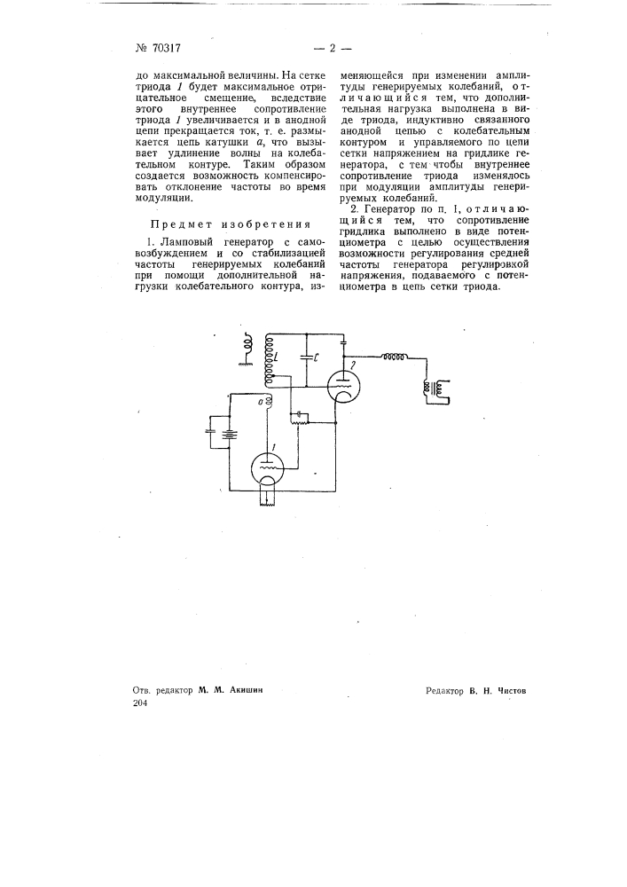 Ламповый генератор (патент 70317)