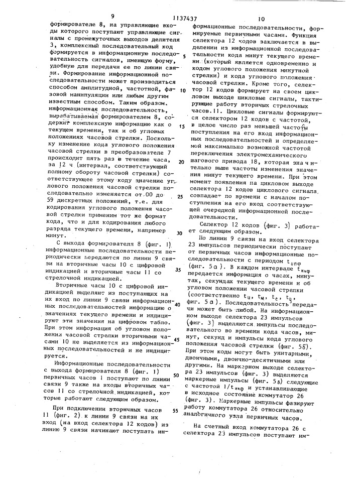 Хронометрическая система с кодоуправляемыми вторичными часами (патент 1137437)