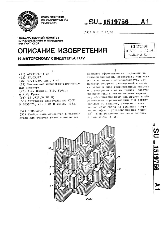 Сепаратор (патент 1519756)