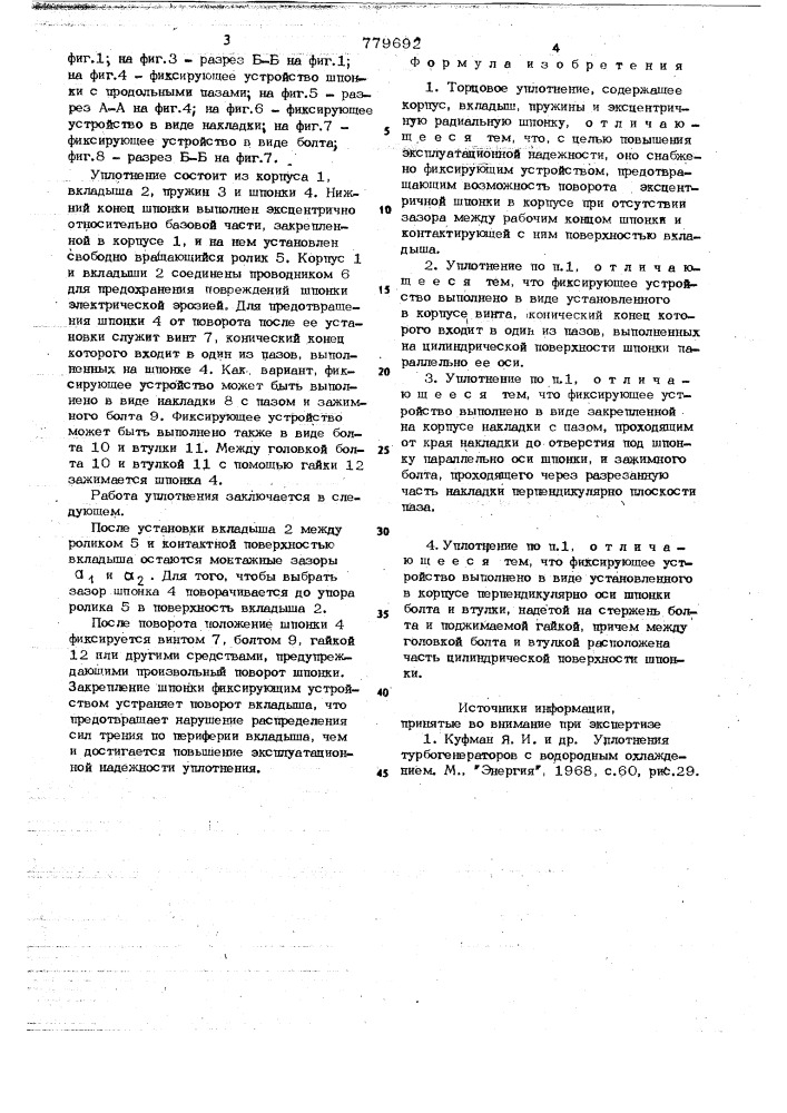 Торцовое уплотнение (патент 779692)