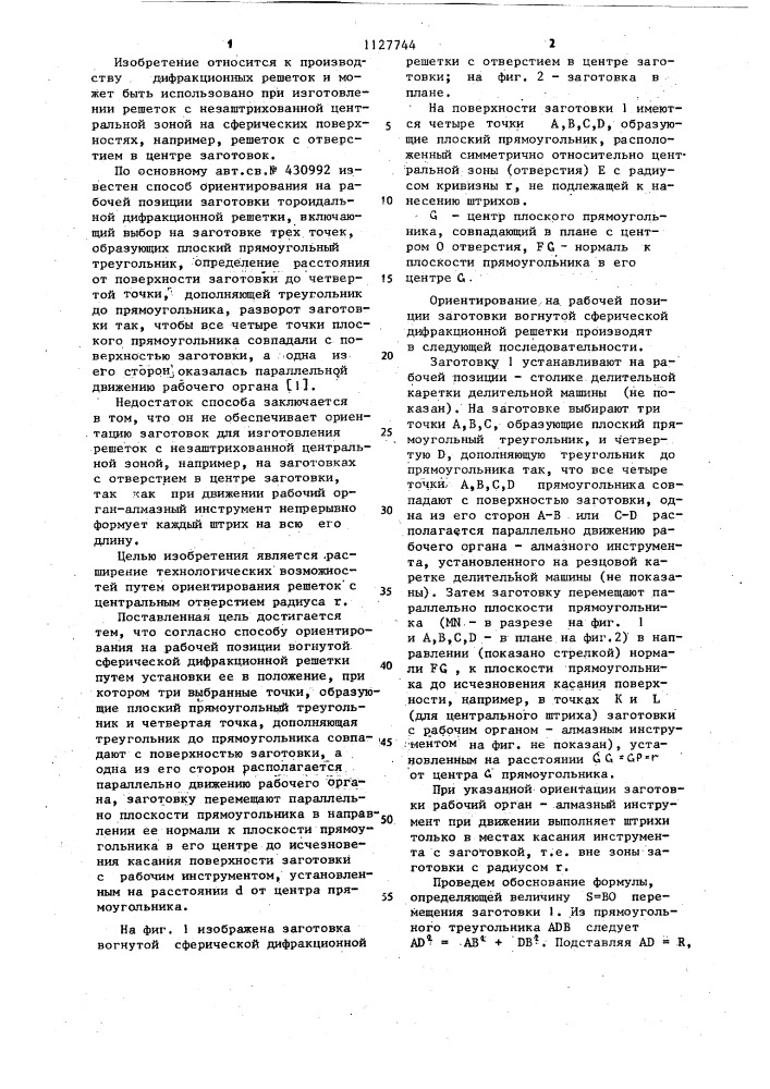 Способ ориентирования на рабочей позиции заготовки тороидальной дифракционной решетки (патент 1127744)
