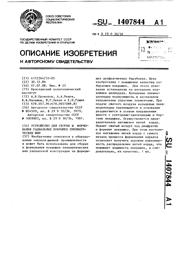 Устройство для сборки и формования радиальных покрышек пневматических шин (патент 1407844)