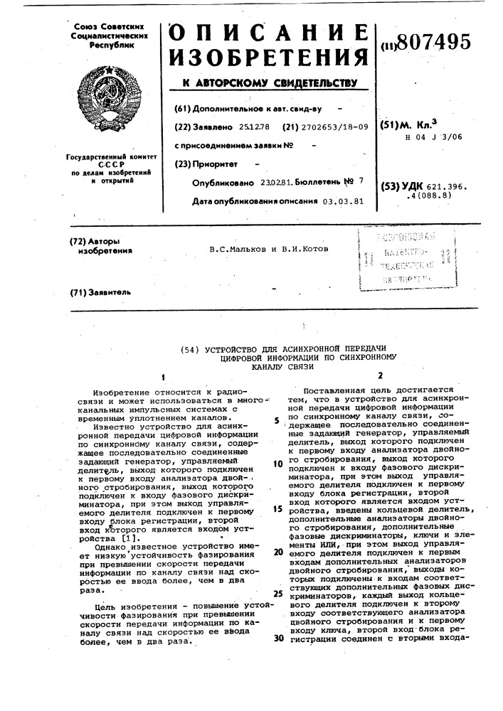 Устройство для асинхронной передачицифровой информации по синхронномуканалу связи (патент 807495)