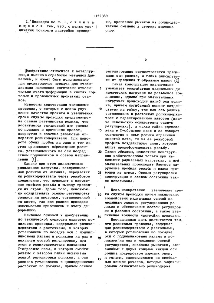 Роликовая проводка (патент 1122389)