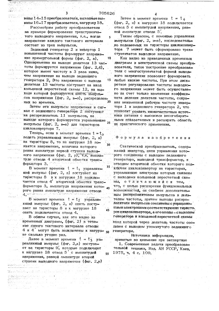 Статический преобразователь (патент 705626)