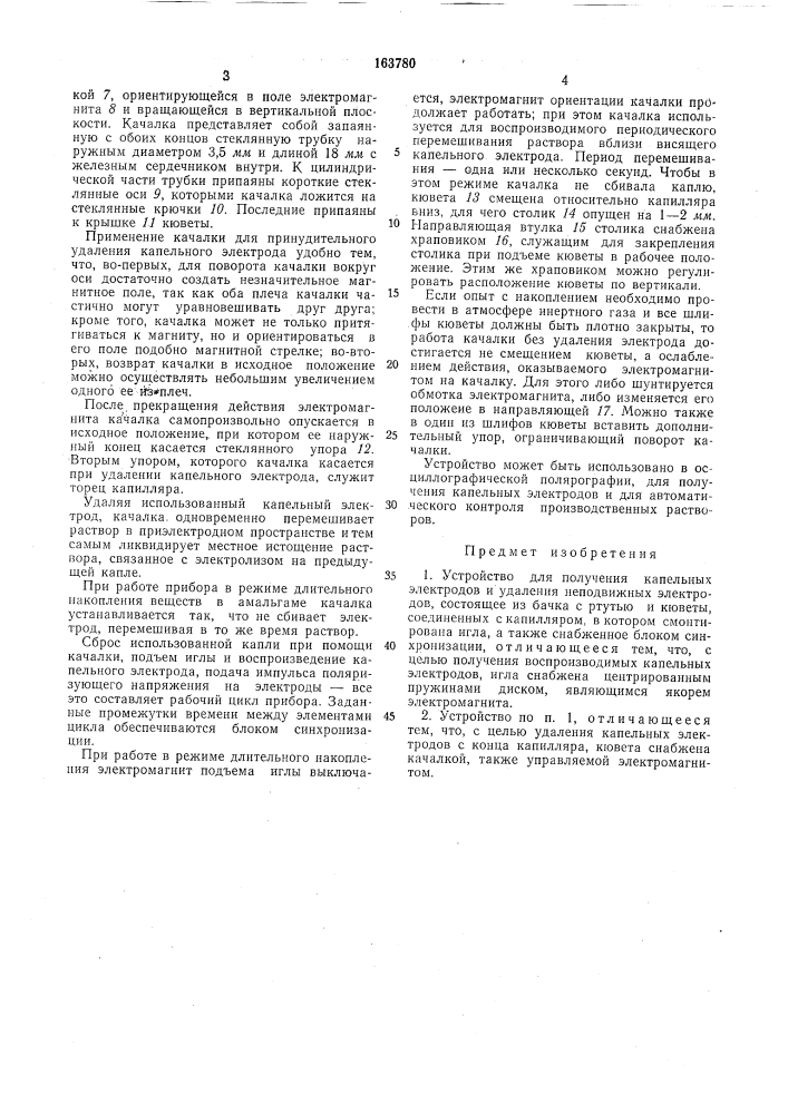 Устройство для получения капельных электродов и удаления неподвижных электродов (патент 163780)