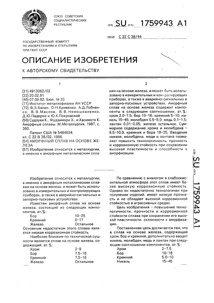 Аморфный сплав на основе железа (патент 1759943)