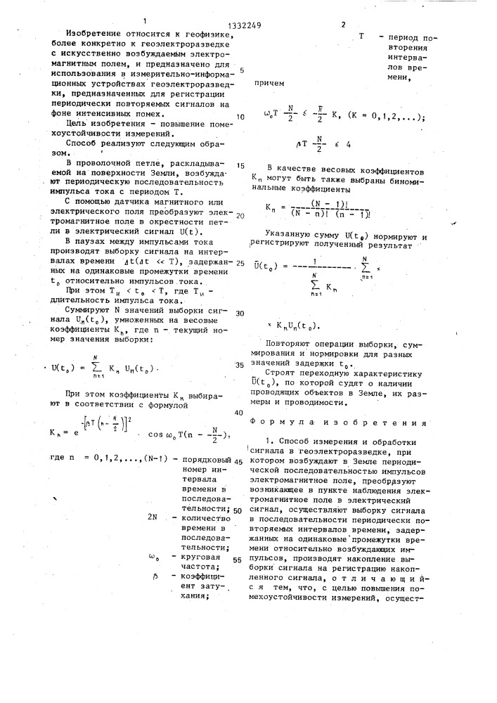Способ измерения и обработки сигнала в геоэлектроразведке (патент 1332249)