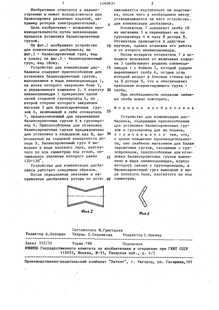 Устройство для компенсации дисбаланса (патент 1460631)