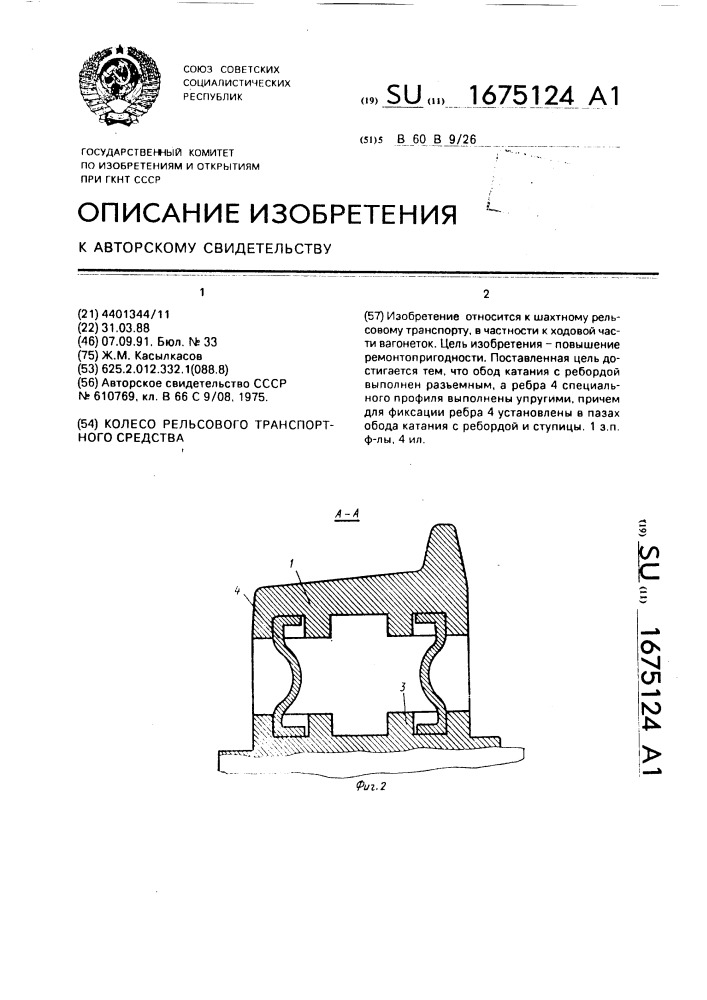 Колесо рельсового транспортного средства (патент 1675124)