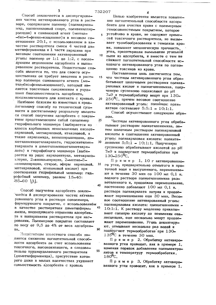 Способ получения адсорбента для поглощения токсинов крови (патент 732207)