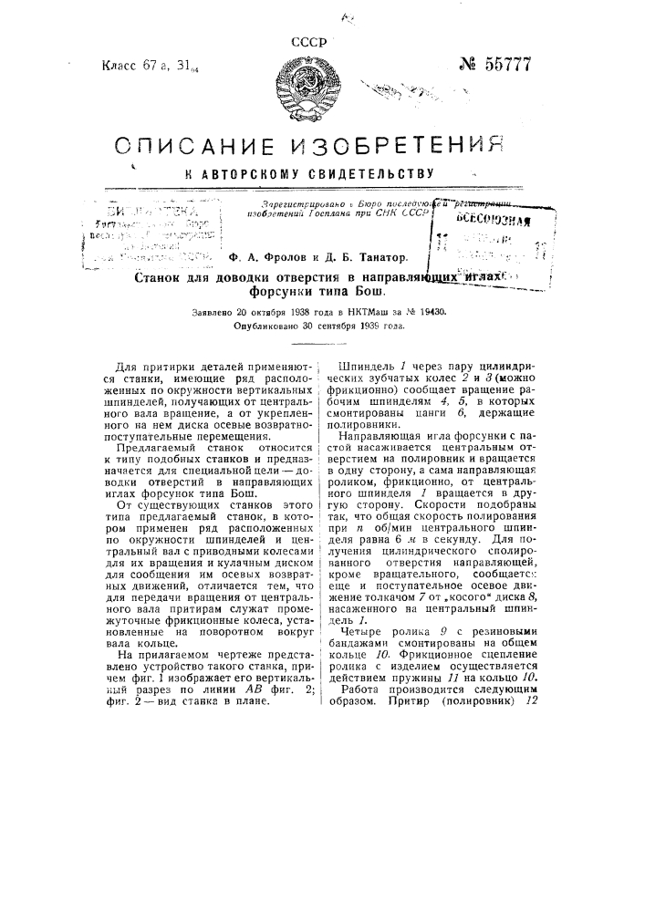 Станок для доводки отверстия в направляющих иглах форсунок типа бош (патент 55777)