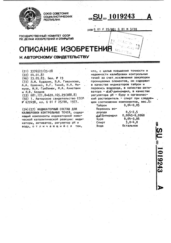 Индикаторный состав для калибровки контрольных течей (патент 1019243)