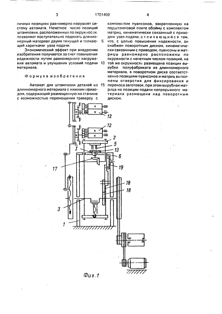 Автомат для штамповки деталей из длинномерного материала с нижним приводом (патент 1701409)