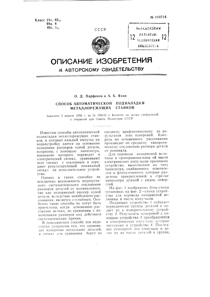 Способ автоматической подналадки металлорежущих станков (патент 110714)