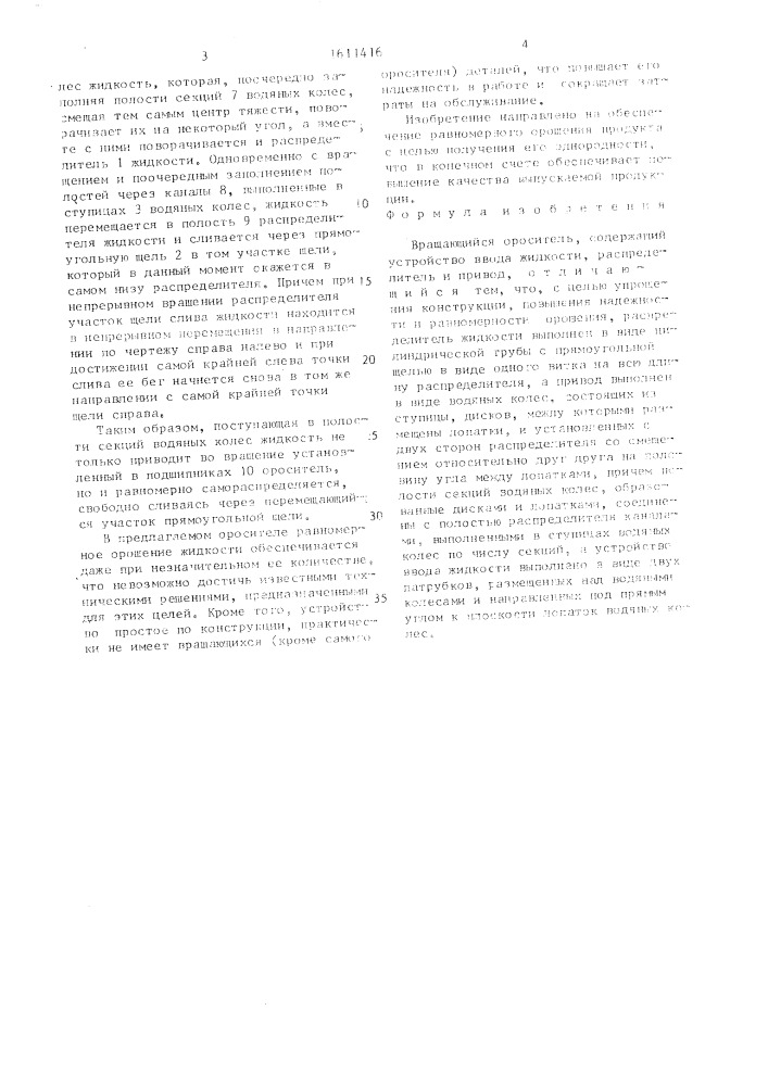 Вращающийся ороситель (патент 1611416)