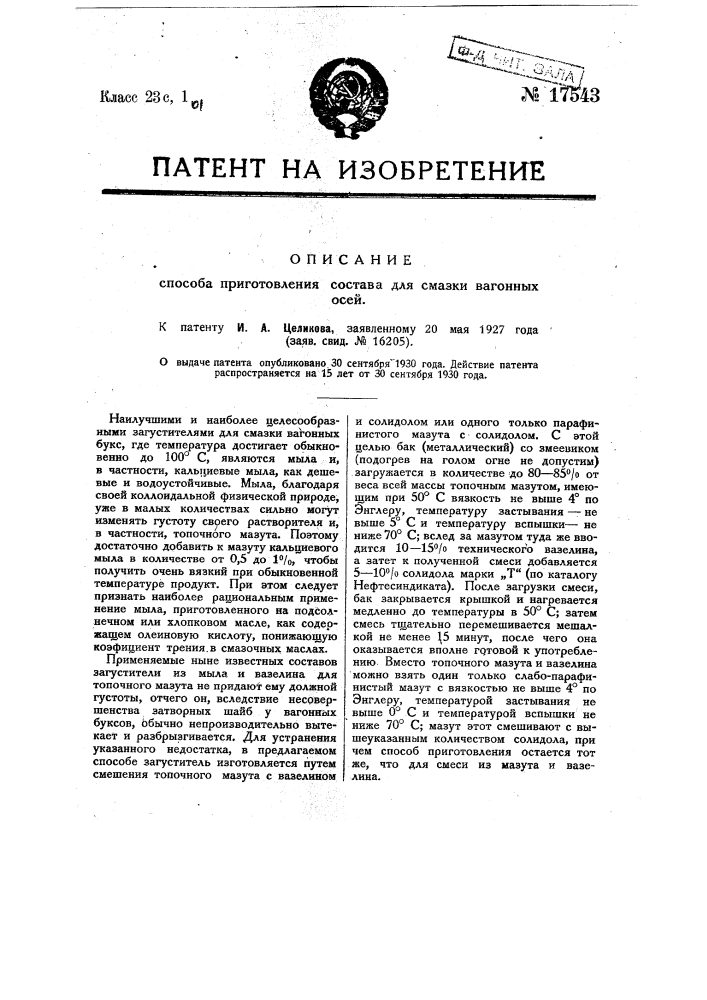 Способ приготовления состава для смазки вагонных осей (патент 17543)