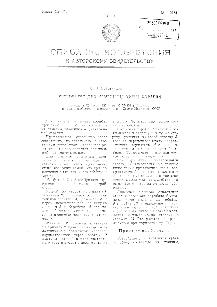 Устройство для измерения крена корабля (патент 112481)
