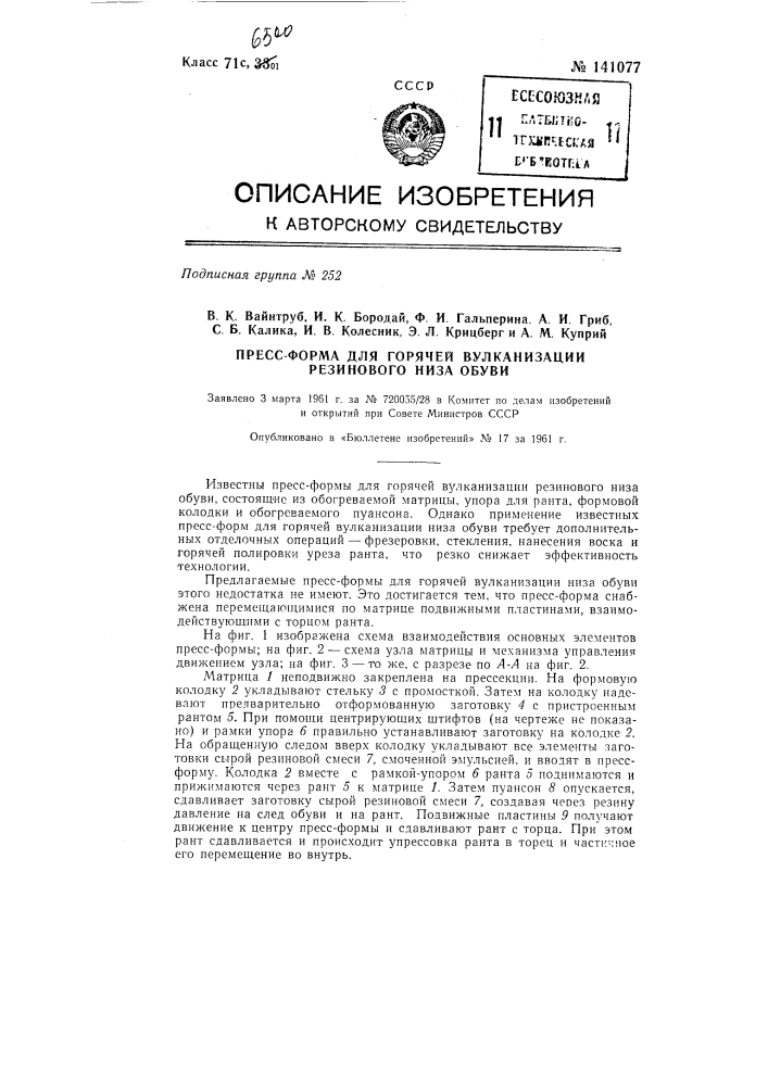 Пресс-форма для горячей вулканизации резинового низа обуви (патент 141077)