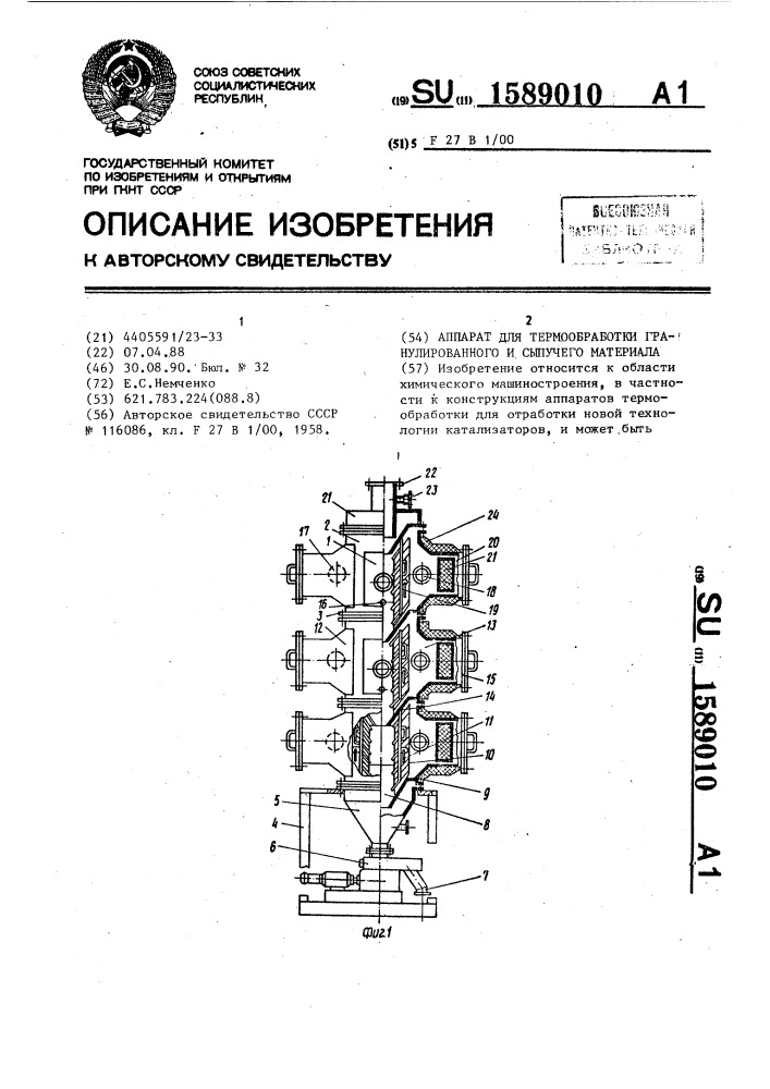 Аппарат для термообработки гранулированного и сыпучего материала (патент 1589010)