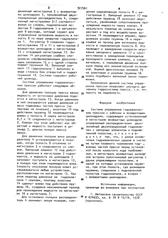 Система управления гидравлическим прессом (патент 927561)