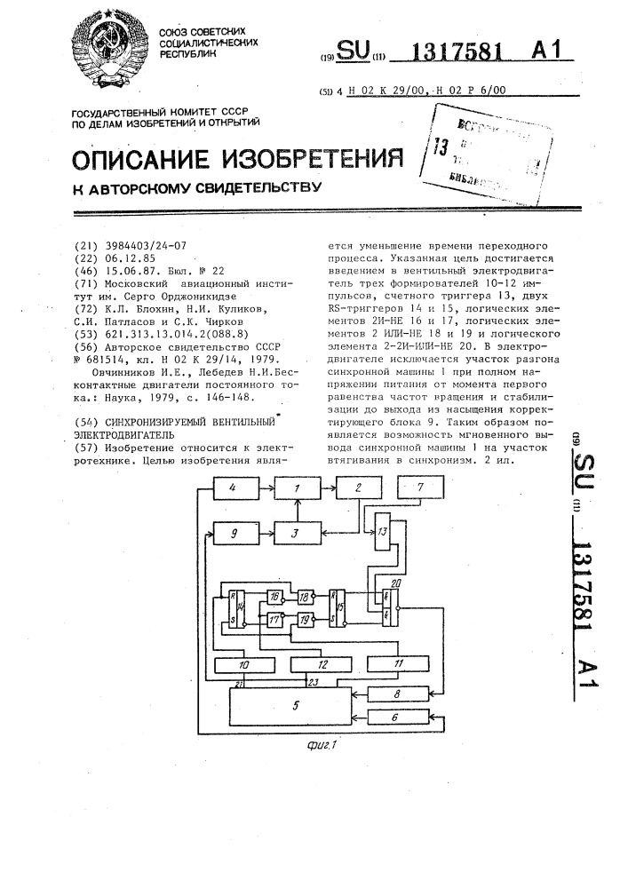 Синхронизируемый вентильный электродвигатель (патент 1317581)