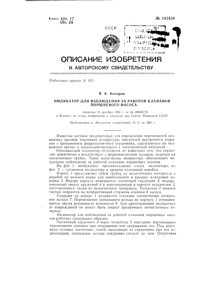 Индикатор для наблюдения за работой клапанов поршневого насоса (патент 142436)