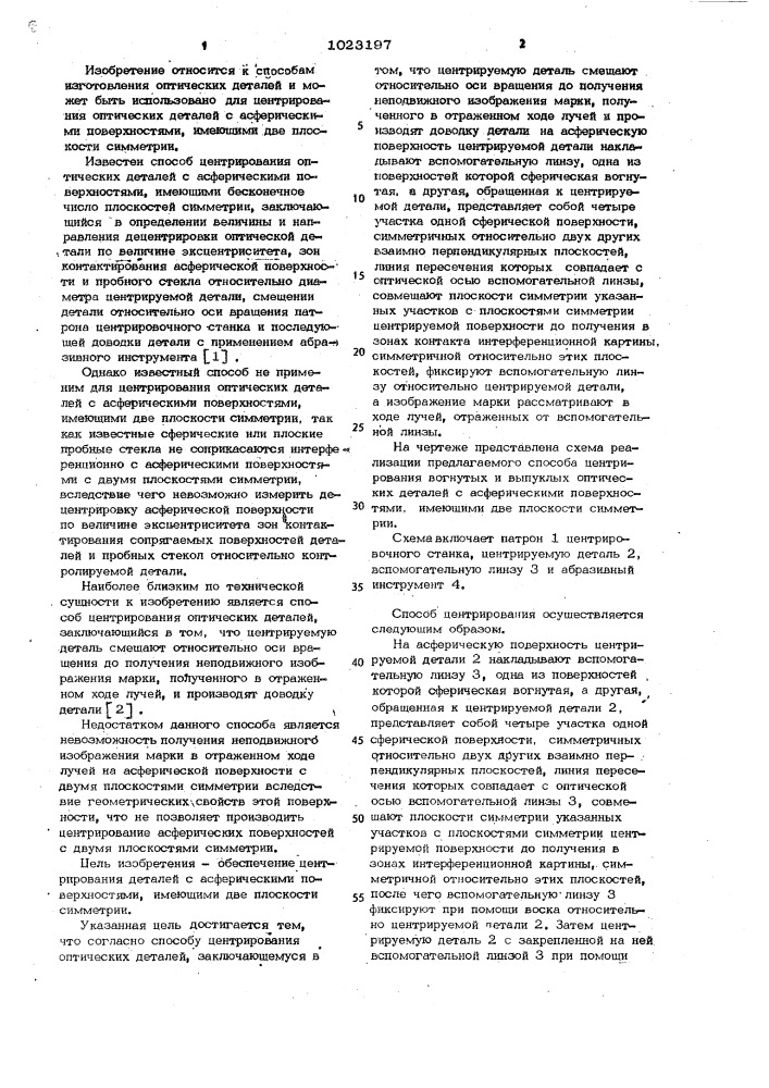 Способ центрирования оптических деталей (патент 1023197)