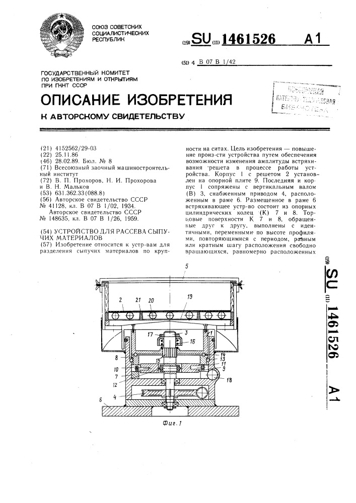 Устройство для рассева сыпучих материалов (патент 1461526)