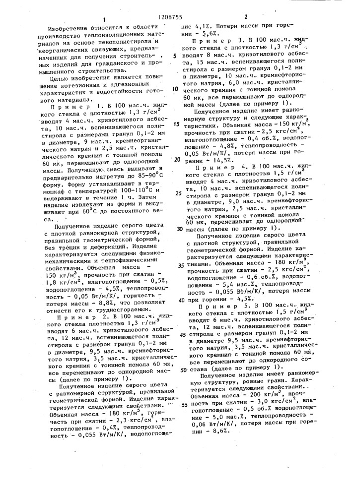 Сырьевая смесь для изготовления теплоизоляционного материала (патент 1208755)