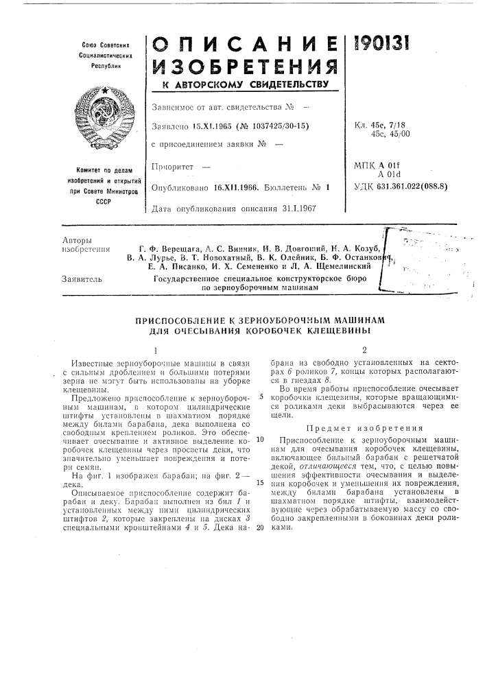 Приспособление к зерноуборочным машинам для очесывания коробочек клещевины (патент 190131)