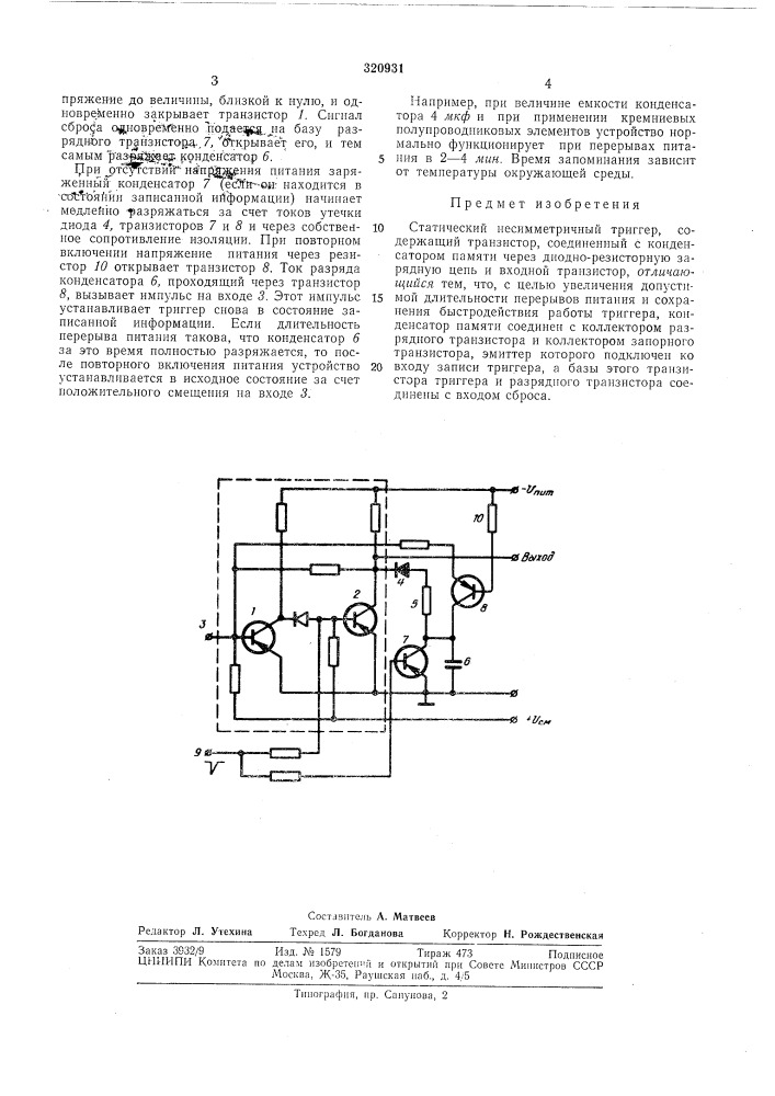 Статический несимметричный триггер (патент 320931)