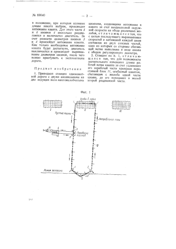 Приводная станция одноканатной дороги (патент 69040)
