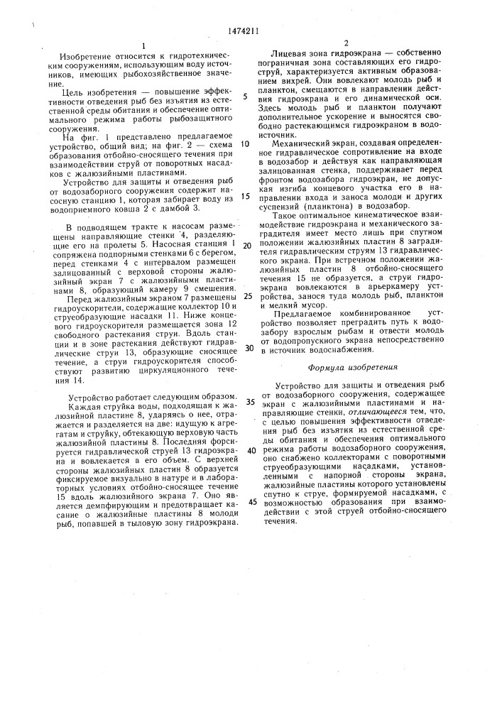 Устройство для защиты и отведения рыб от водозаборного сооружения (патент 1474211)