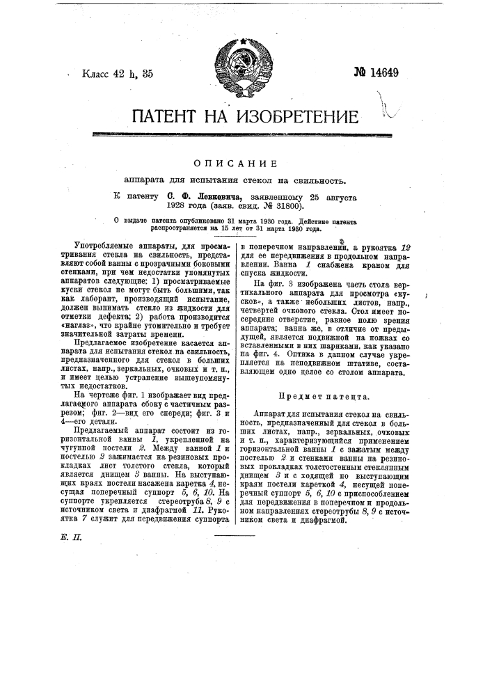 Аппарат для испытания стекол на свильность (патент 14649)
