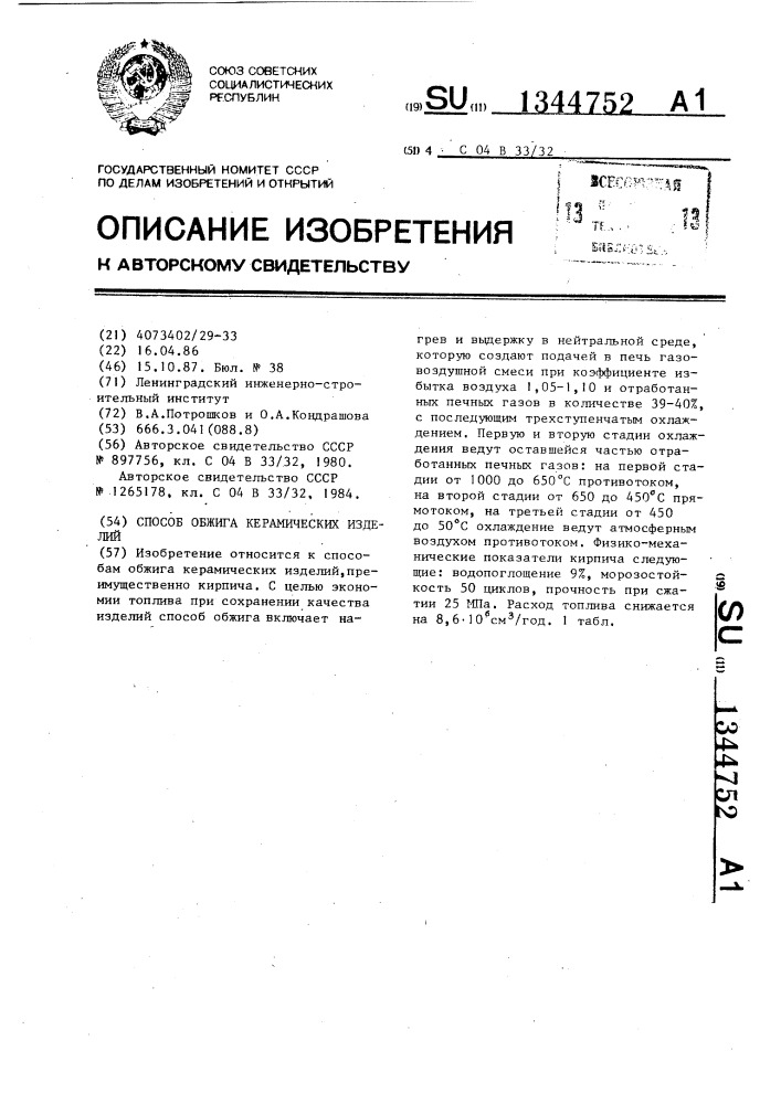 Способ обжига керамических изделий (патент 1344752)