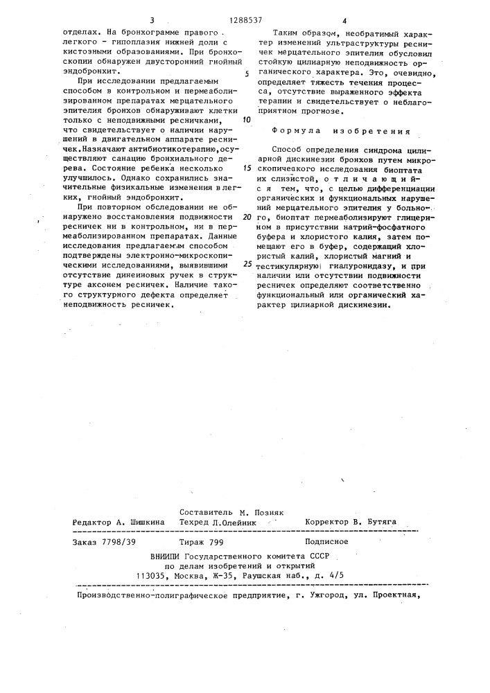 Способ определения синдрома цилиарной дискинезии бронхов (патент 1288537)