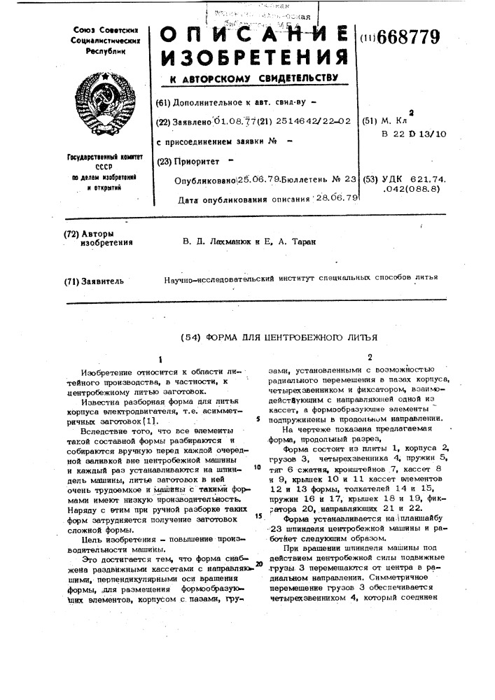 Форма для центробежного литья (патент 668779)