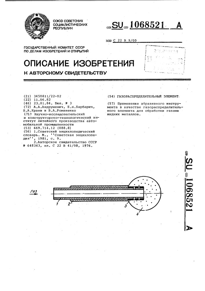 Газораспределительный элемент (патент 1068521)